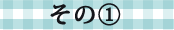 その1